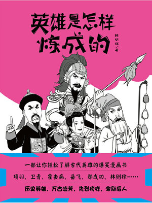 cover image of 英雄是怎样炼成的